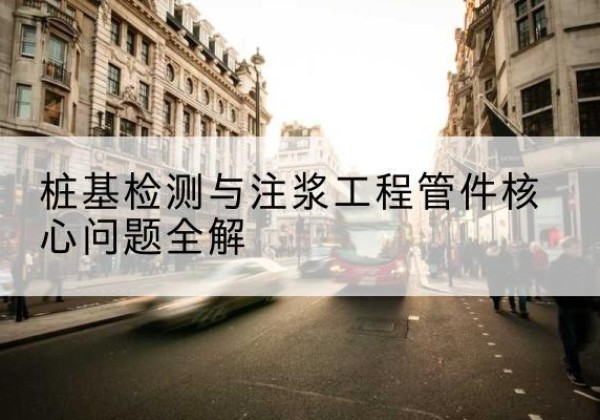 峨边声测管常用规格有哪些？-桩基检测与注浆工程管件核心问题全解
